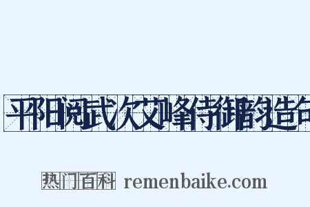 平阳阅武次艾峰侍御韵造句是什么意思的图片
